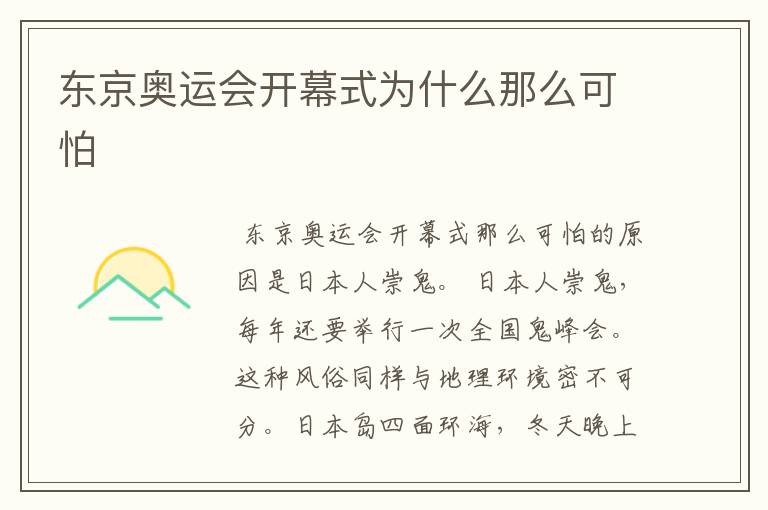 东京奥运会开幕式为什么那么可怕
