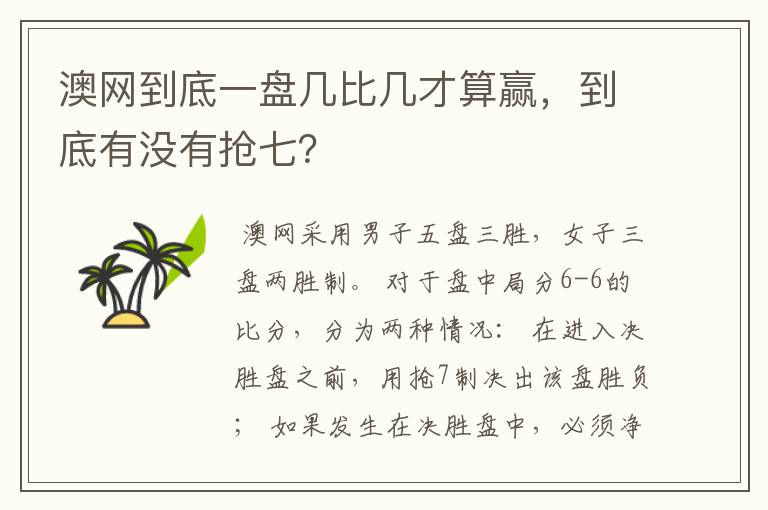 澳网到底一盘几比几才算赢,到底有没有抢七?