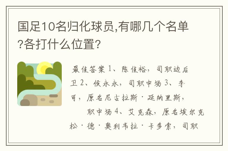 国足10名归化球员,有哪几个名单?各打什么位置?