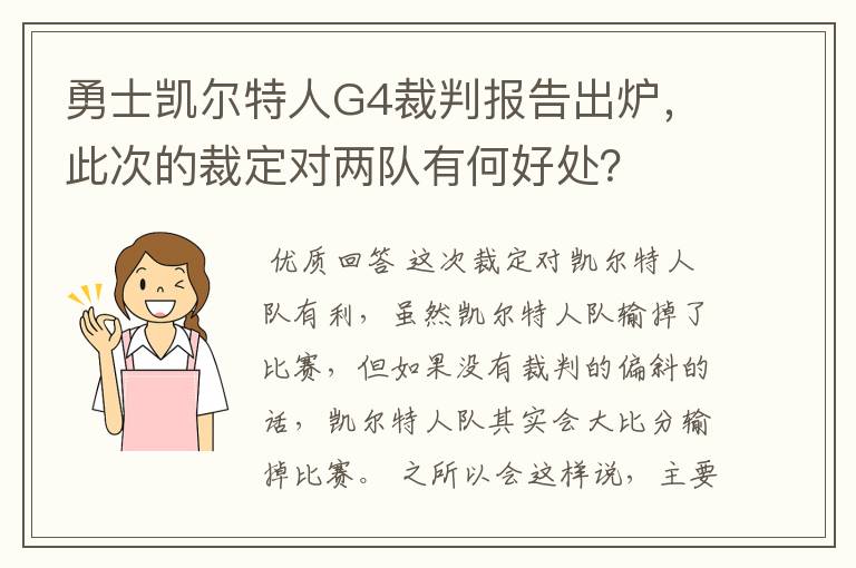 勇士凯尔特人G4裁判报告出炉,此次的裁定对两队有何好处?