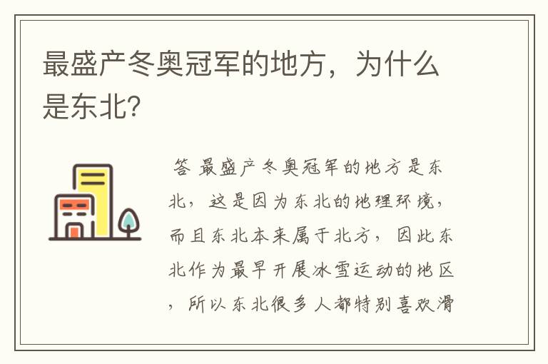 最盛产冬奥冠军的地方,为什么是东北?