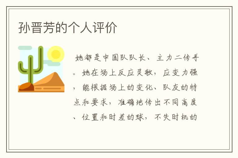 孙晋芳的个人评价