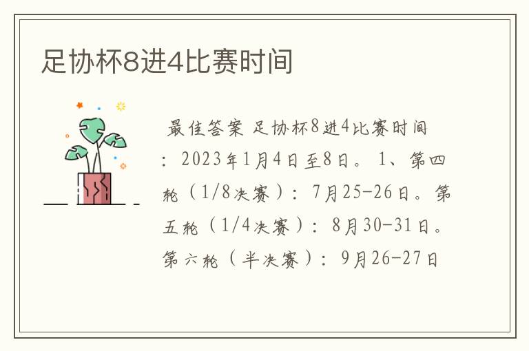 足协杯8进4比赛时间