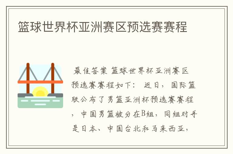篮球世界杯亚洲赛区预选赛赛程