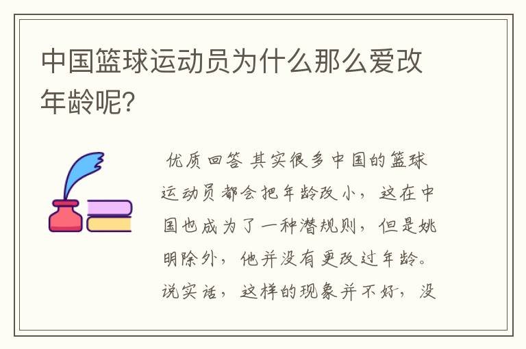 中国篮球运动员为什么那么爱改年龄呢?