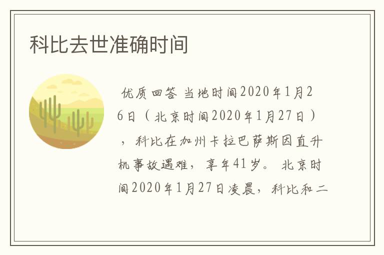 科比去世准确时间