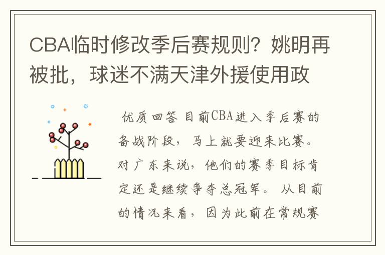 CBA临时修改季后赛规则?姚明再被批,球迷不满天津外援使用政策