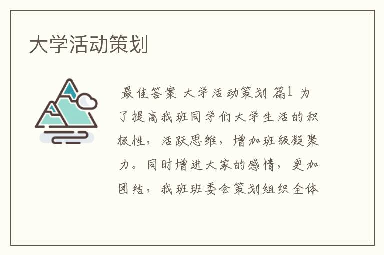 大学活动策划
