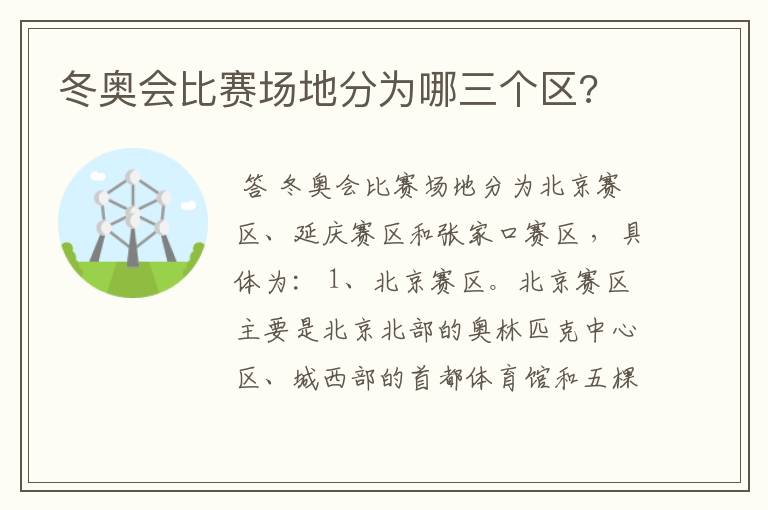 冬奥会比赛场地分为哪三个区?