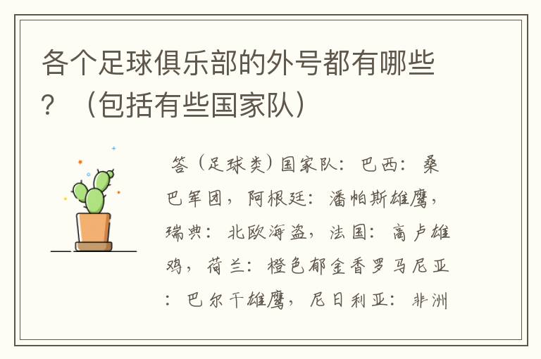 各个足球俱乐部的外号都有哪些?(包括有些国家队)
