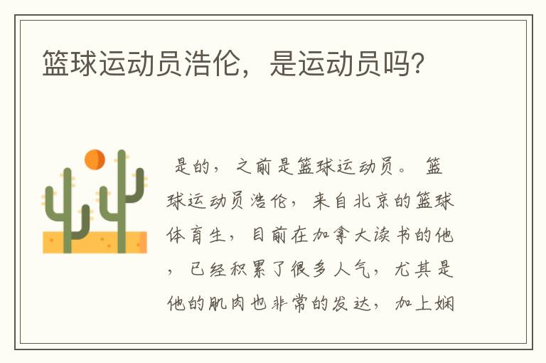 篮球运动员浩伦,是运动员吗?