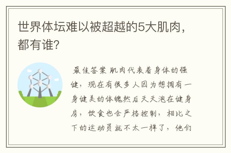 世界体坛难以被超越的5大肌肉,都有谁?