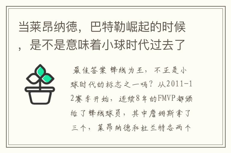 当莱昂纳徳,巴特勒崛起的时候,是不是意味着小球时代过去了?