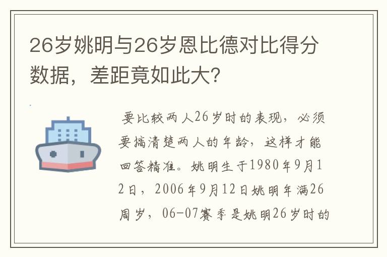 26岁姚明与26岁恩比德对比得分数据,差距竟如此大?