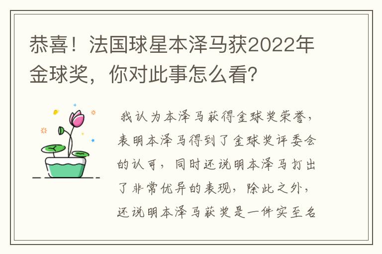 恭喜!法国球星本泽马获2022年金球奖,你对此事怎么看?