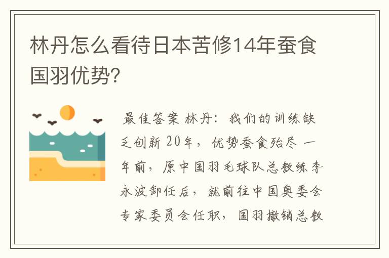 林丹怎么看待日本苦修14年蚕食国羽优势?