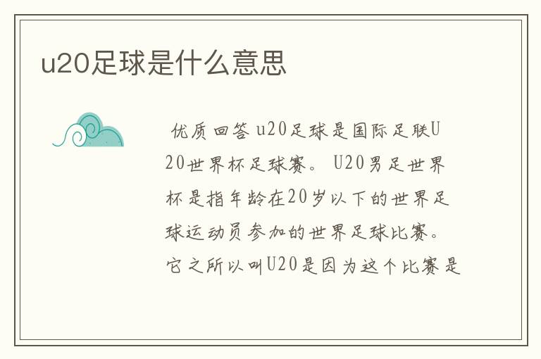 u20足球是什么意思