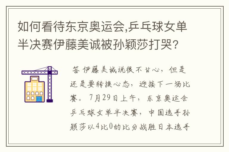 如何看待东京奥运会,乒乓球女单半决赛伊藤美诚被孙颖莎打哭?