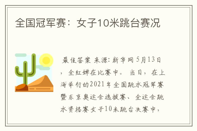 全国冠军赛:女子10米跳台赛况