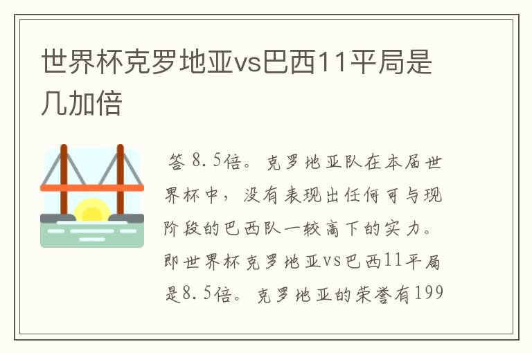 世界杯克罗地亚vs巴西11平局是几加倍