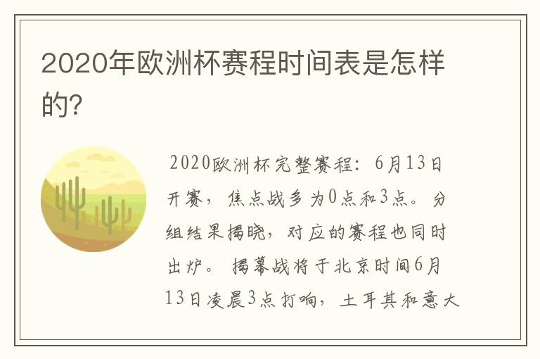 2020年欧洲杯赛程时间表是怎样的?