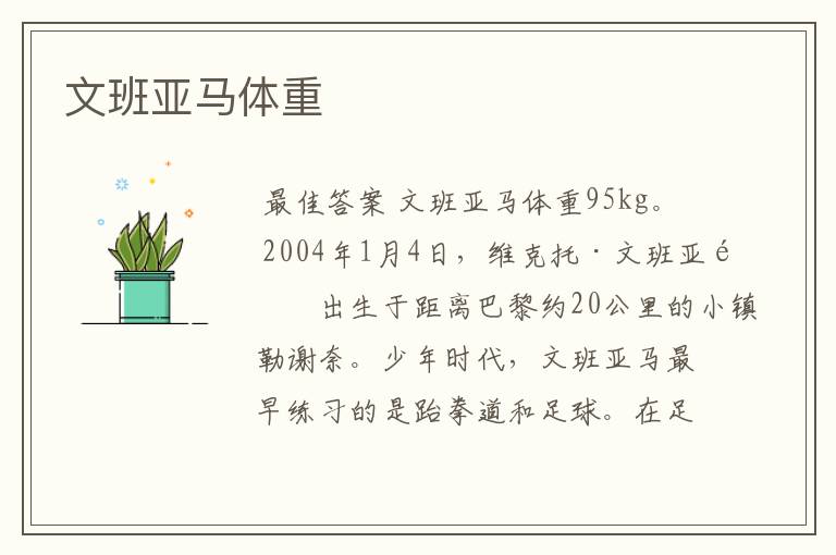 文班亚马体重