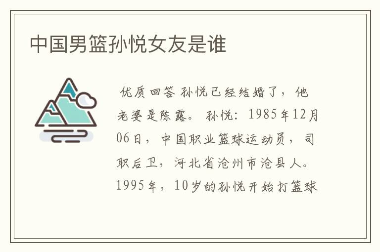 中国男篮孙悦女友是谁