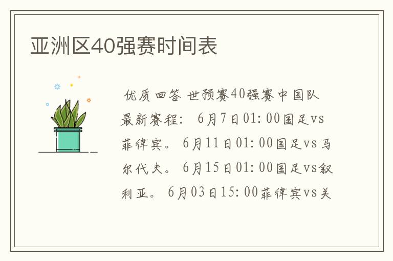 亚洲区40强赛时间表