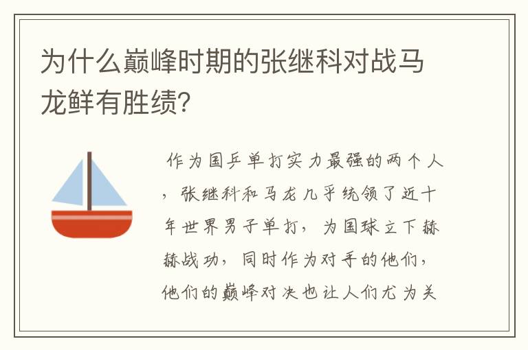 为什么巅峰时期的张继科对战马龙鲜有胜绩?