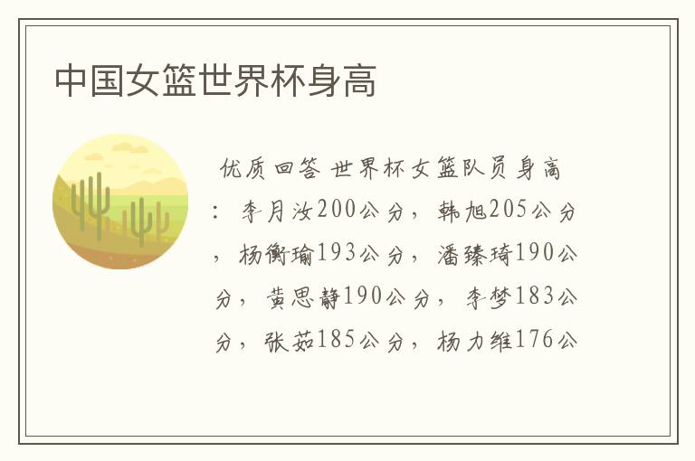 中国女篮世界杯身高