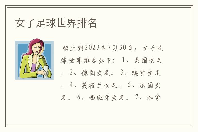女子足球世界排名