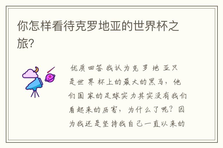 你怎样看待克罗地亚的世界杯之旅?