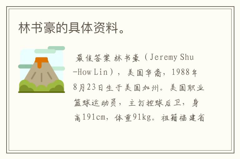 林书豪的具体资料。