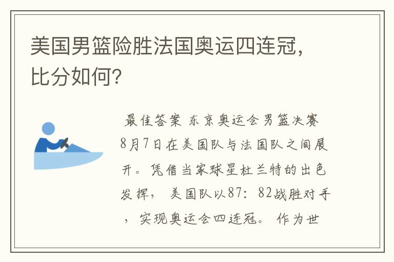 美国男篮险胜法国奥运四连冠,比分如何?