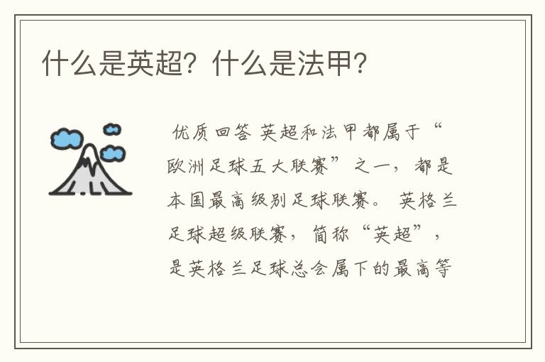 什么是英超?什么是法甲?
