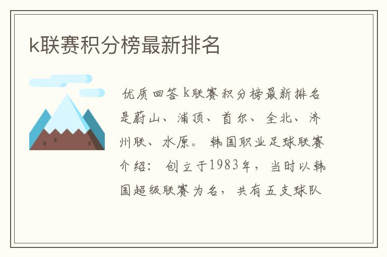 k联赛积分榜最新排名