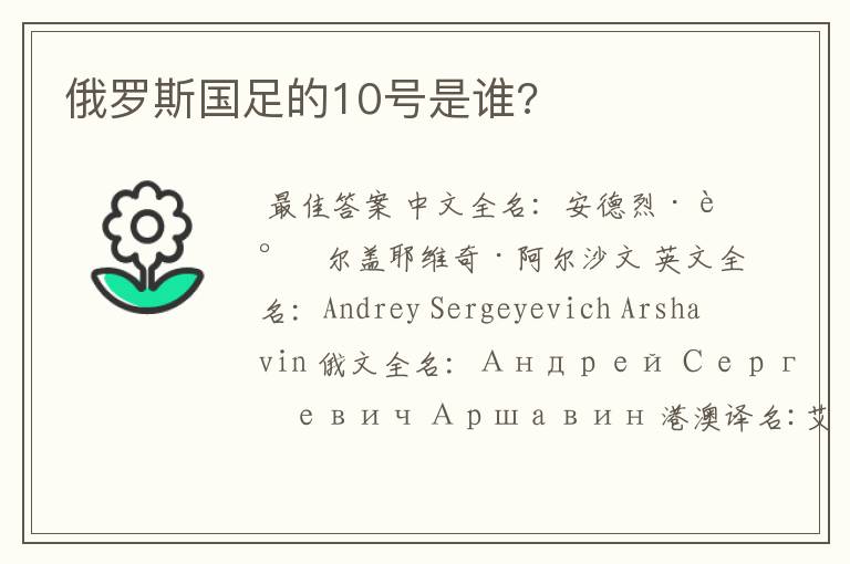 俄罗斯国足的10号是谁?