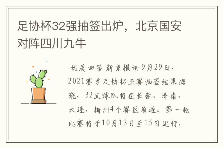 足协杯32强抽签出炉，北京国安对阵四川九牛