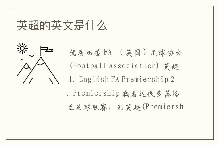 英超的英文是什么