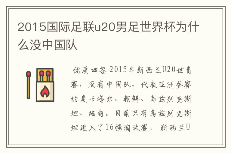 2015国际足联u20男足世界杯为什么没中国队