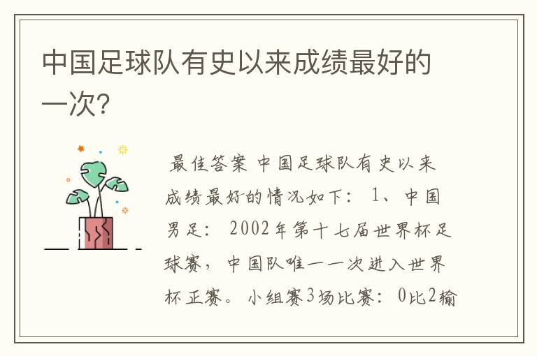 中国足球队有史以来成绩最好的一次?