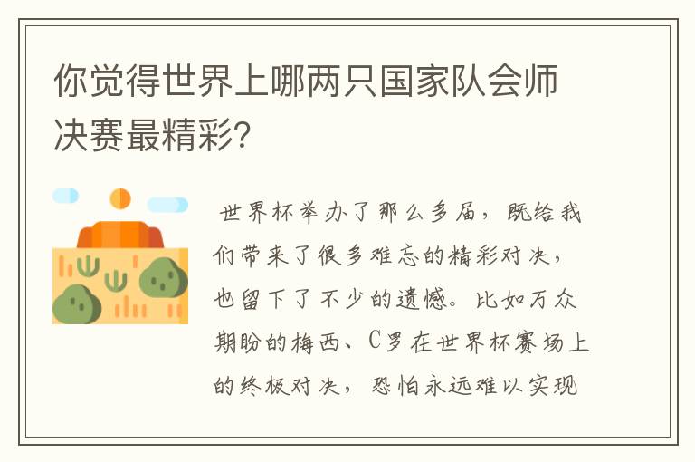 你觉得世界上哪两只国家队会师决赛最精彩？