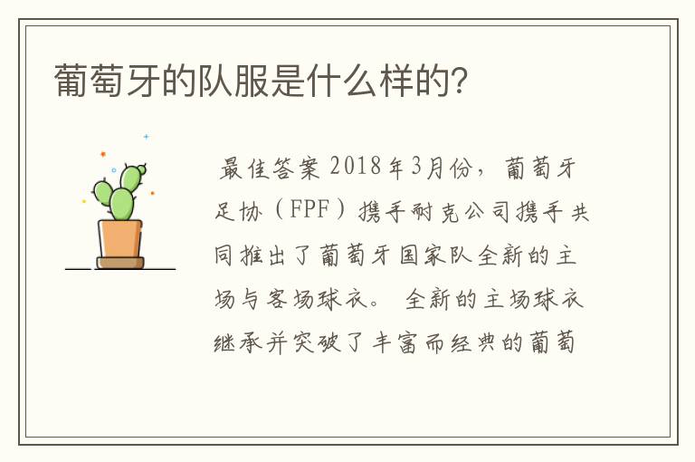 葡萄牙的队服是什么样的?