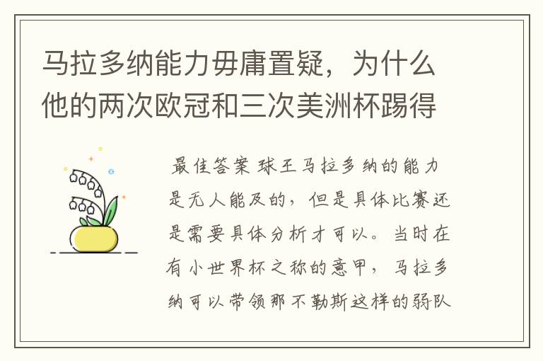 马拉多纳能力毋庸置疑,为什么他的两次欧冠和三次美洲杯踢得一塌糊涂?
