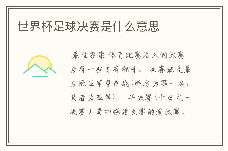 世界杯足球决赛是什么意思