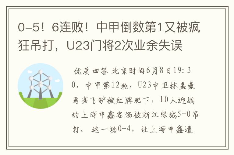 0-5!6连败!中甲倒数第1又被疯狂吊打,U23门将2次业余失误