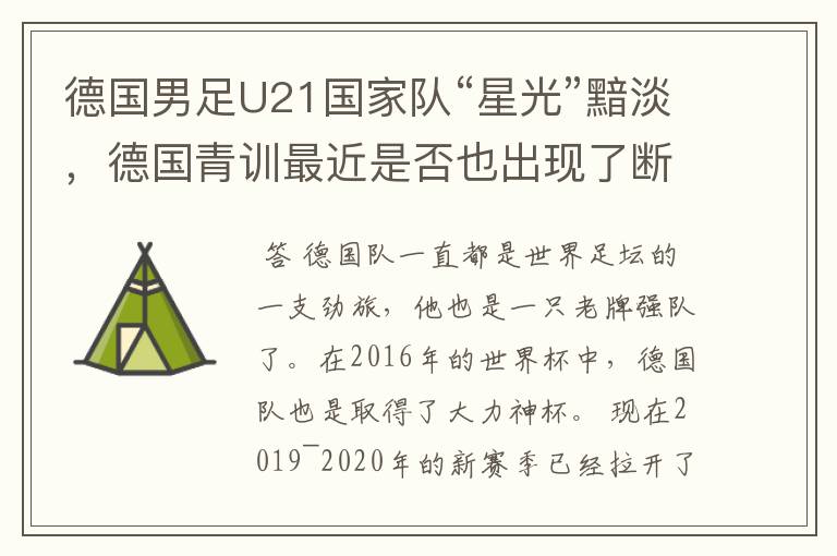 德国男足U21国家队“星光”黯淡,德国青训最近是否也出现了断层?
