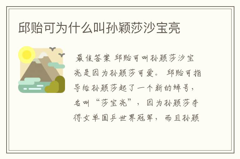 邱贻可为什么叫孙颖莎沙宝亮