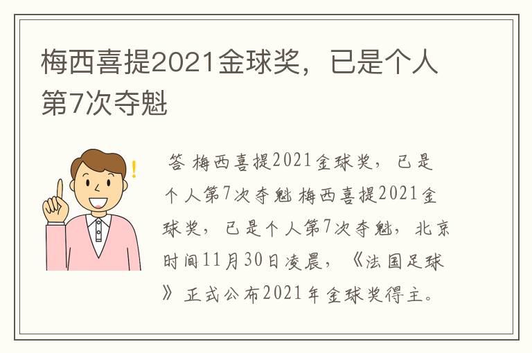 梅西喜提2021金球奖,已是个人第7次夺魁