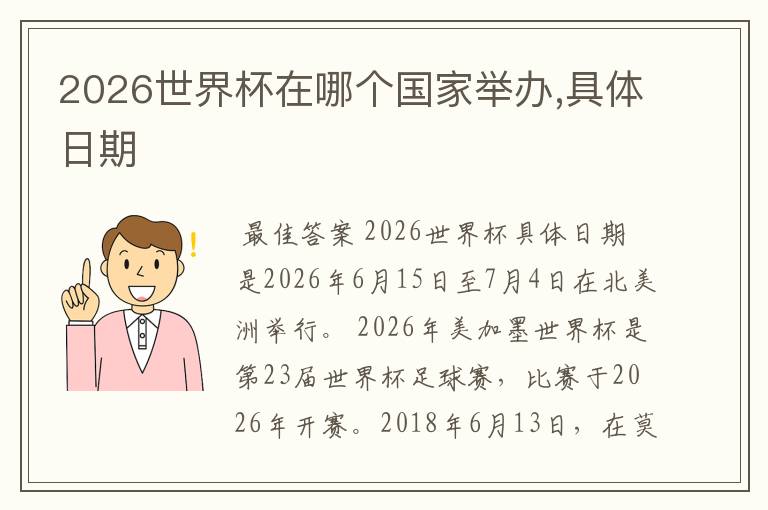 2026世界杯在哪个国家举办,具体日期